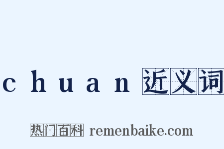 chuan近义词是什么意思的图片
